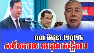 Keng Lis Group Talks About PM Hun Manet