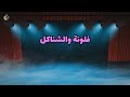 مسرحية فلونه والشناكل اسمع اصوات البلابل مسرحية فلونه والشناكل اسمع اصوات البلابل