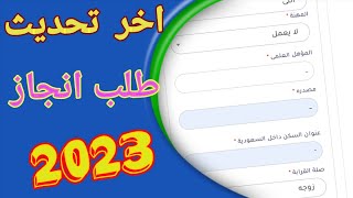 شرح طلب انجاز 2023 بعد تحديث الموقع هام جدا