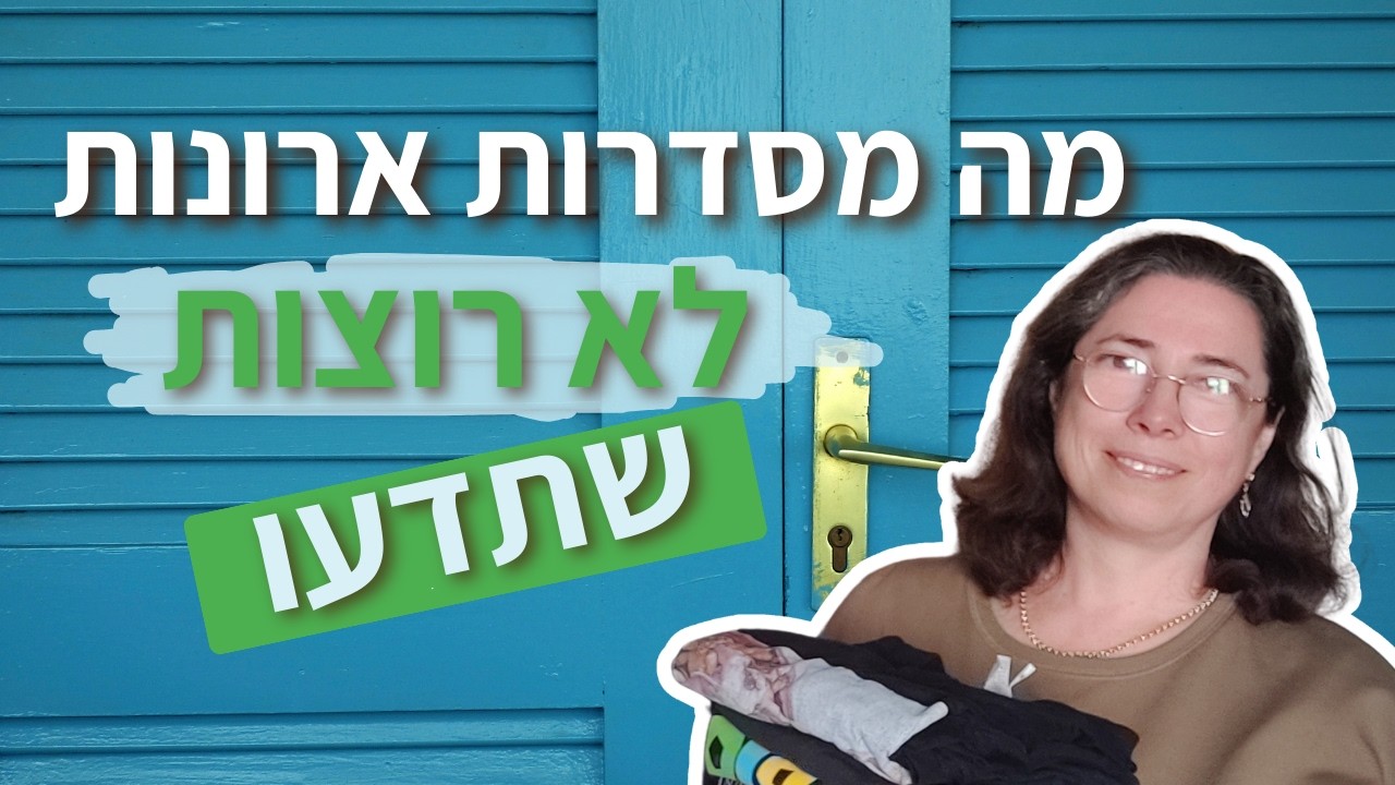  איך תוכלו לסדר את הארון לבד