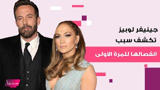 جينيفر لوبيز تكشف للمرة الأولى سبب طلاقها من بن أفليك تعلمت الدرس اخيرا .. ما قالته صدم الجمهور