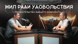 СВЕТ ВО ТЬМЕ | ВЛАД ЗУБАНОВ | ЖИЛ РАДИ УДОВОЛЬСТВИЯ | СВИДЕТЕЛЬСТВО