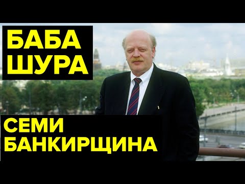 Один из главных ОЛИГАРХОВ 90-х. ВЛАСТЬ И БОГАТСТВО банкира Александра Смоленского