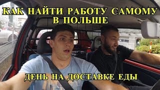 Работа в Польше | Как самому найти работу