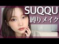 【SUQQU】スック縛りメイク◎購入品大量レビューしながらフルメイクしました