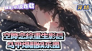 【完结】《空降恋综重生影后马甲爆翻娱乐圈》 十八线黑煳女明星沐染上辈子被渣男陷害。重生后，沐染不装了，她要靠恋综爆火！｜#千金#玄学#娱乐圈#总裁#萌宝#甜宠