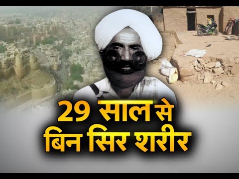 29 सालों से धड़ की तलाश जारी, जानिए कहां है जैसलमेर के करणाराम का सिर