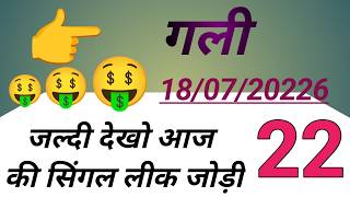 Gali live result || 18/07/2026 || satta king || single jodi || satta trick || satta owner