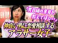 男目線の意見を教えてほしい 仲良い男に恋愛相談するアラサー女子