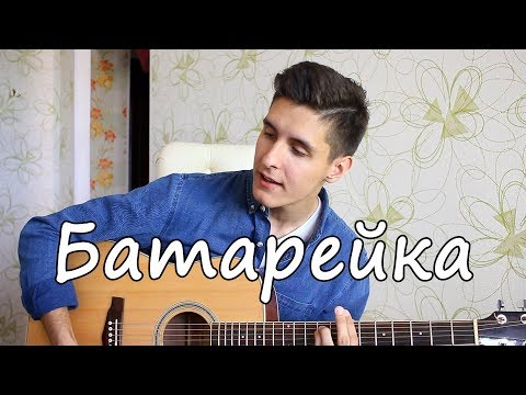 ЭТУ ПЕСНЮ ПЕЛ КАЖДЫЙ: Жуки - Батарейка (Кавер Под Гитару)