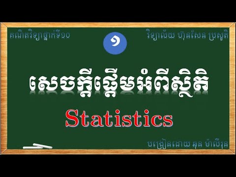 សេចក្តីផ្តើមអំពីស្ថិតិ និងវាក្យសព្ទមួយចំនួន_Fundamental of Statistics and some vocabulary