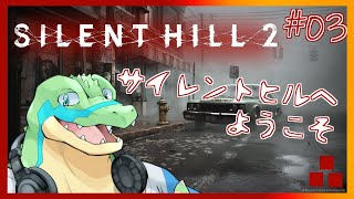※ネタバレ注意【サイレントヒル2リメイク】サイレントヒルへようこそ #03 【鰐口(わにぐち)ユウ Vtuber】
