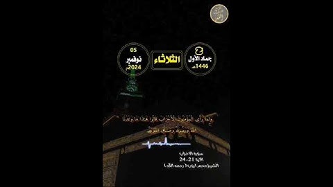 الآيات من 21 إلى 24 من سورة { الأحزاب } الشيخ محمد أيوب رحمه الله