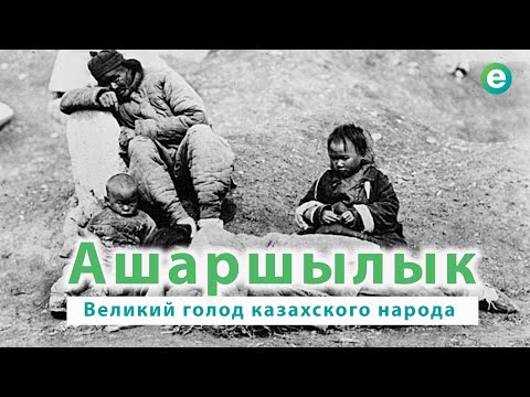 Ашаршылык - Великий голод казахского народа