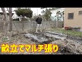 畝立てとマルチのコツ【家庭菜園】