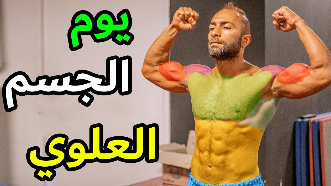 مرن جسمك العلوي كله في يوم واحد | كيف تزيد الحجم و القوة في نفس الوقت | FUNCTIONAL HYPERTROPHY