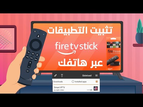 فيديو: كيف تقوم بتحميل FireStick بشكل جانبي؟