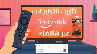 كيفيه تحميل التطبيقات على جهاز امازون Amazon fire TV Stick عبر هاتفك بكل سهولة screenshot 5