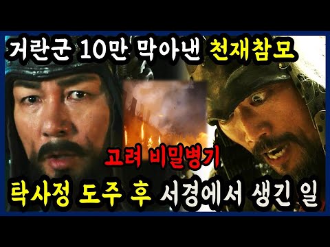 [고려거란전쟁] 10만 거란군을 막아낸 강민첨의 활약 (고려거란전쟁 10회 리뷰 11회 예고)