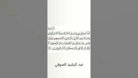 #سورة_البقرة #عبد_الرشيد_صوفي #الصفحة_الثانية_عشرة #الصفحة_12 #الآية_83
