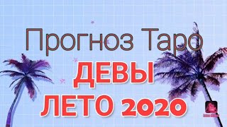 ДЕВЫ💜ЛЕТО 💚2020🧡🔥🔥🔥