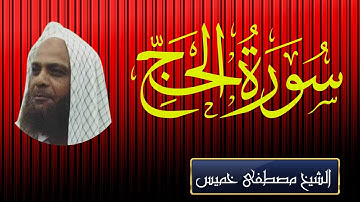 سورة الحج | الشيخ مصطفى خميس