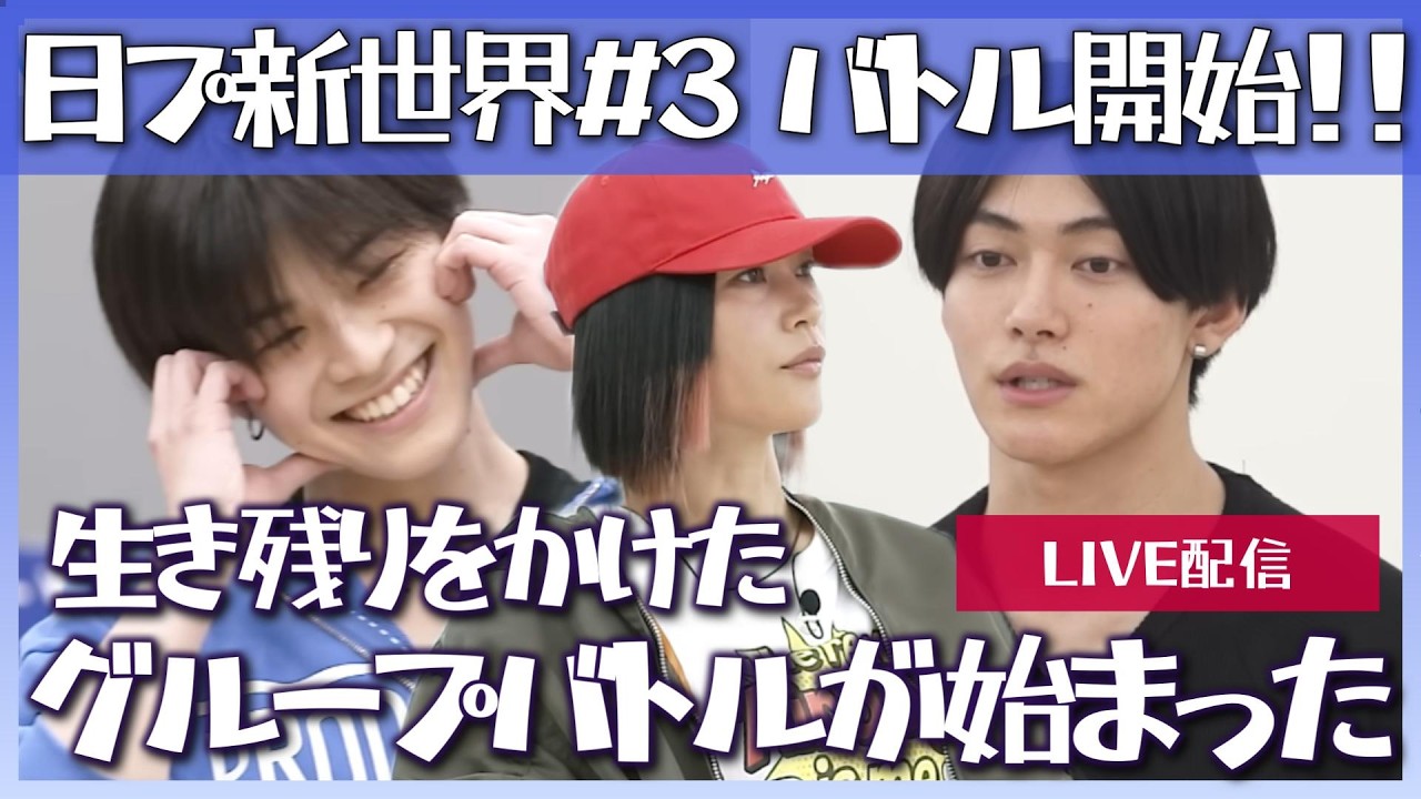 日プ新世界】みんなと語る！PRODUCE 101 JAPAN 新世界 #3 - YouTube