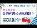 改運篇 #48【地支逢爭合，是否代表婚姻出問題？】