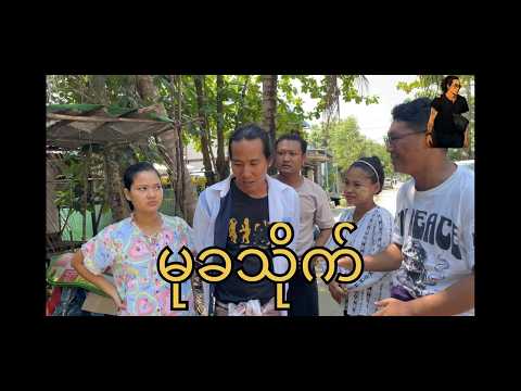 မုခသိုက် !! paingkyaw