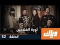 مسلسل ثورة الفلاحين الحلقة 52 وياك 