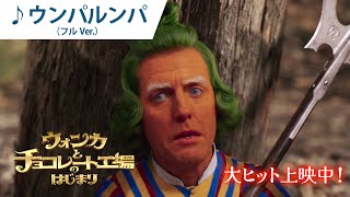 映画『ウォンカとチョコレート工場のはじまり』♪ウンパルンパ（フルVer.）　大ヒット上映中！