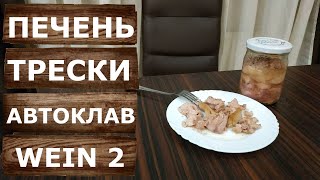 Простой рецепт печени трески на автоклаве Вейн 2. Домашнее консервирование. Дегустация.