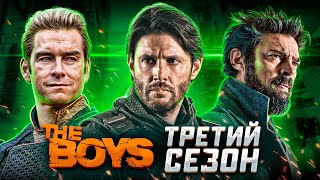 Балдежный Пересказ ПАЦАНЫ — 3 Сезон (The Boys) [Сюжет Сериала]