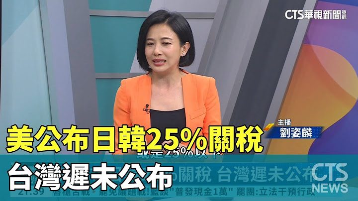 美公布日韓25%關稅 台灣遲未公布｜主持人:劉姿麟｜來賓:淡大經濟系教授 蔡明芳｜華視國際線出發 20250712｜華視新聞 20250712 @CtsTw