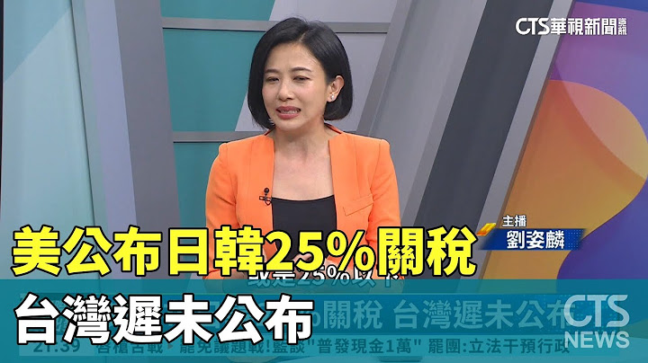 美公布日韓25%關稅 台灣遲未公布｜主持人:劉姿麟｜來賓:淡大經濟系教授 蔡明芳｜華視國際線出發 20250712｜華視新聞 20250712 @CtsTw