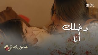 صالون زهرة|حلقة 13|  أحلى هدية من زهرة لياسمينا