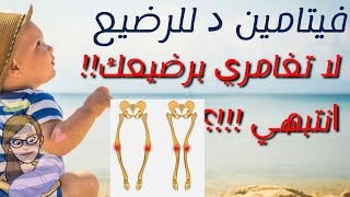 vitamine D .فيتامين د للرضيع: كيف ومتى نعطيه له ومتى يجب التوقف عنه + نصائح هامة  فيتامين د