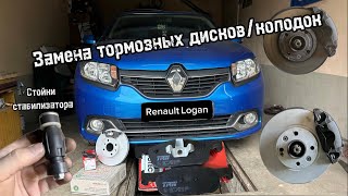 видео: Замена тормозных дисков/колодок, стоек стабилизатора Renault Logan/Рено логан. Обслуживание тормозов картинка: Замена тормозных дисков/колодок, стоек стабилизатора Renault Logan/Рено логан. Обслуживание тормозов