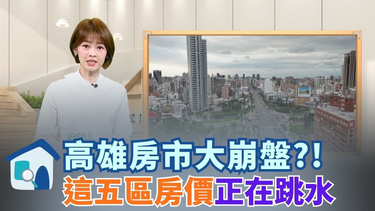 十大跌價區「高雄霸榜5名」！這兩區暴跌20% 高雄房價真的全面崩潰了嗎？直擊「五大跌價區」的現況，為什麼是苓雅&楠梓最慘？ │【好宅敲敲門 】│三立新聞台