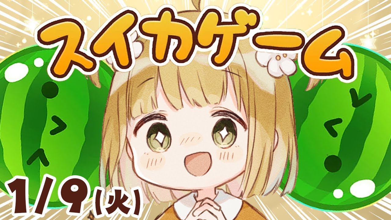 【スイカゲーム】おはよ！1/9(火)朝🐓ダブルスイカをつくるコソ練【縦型】