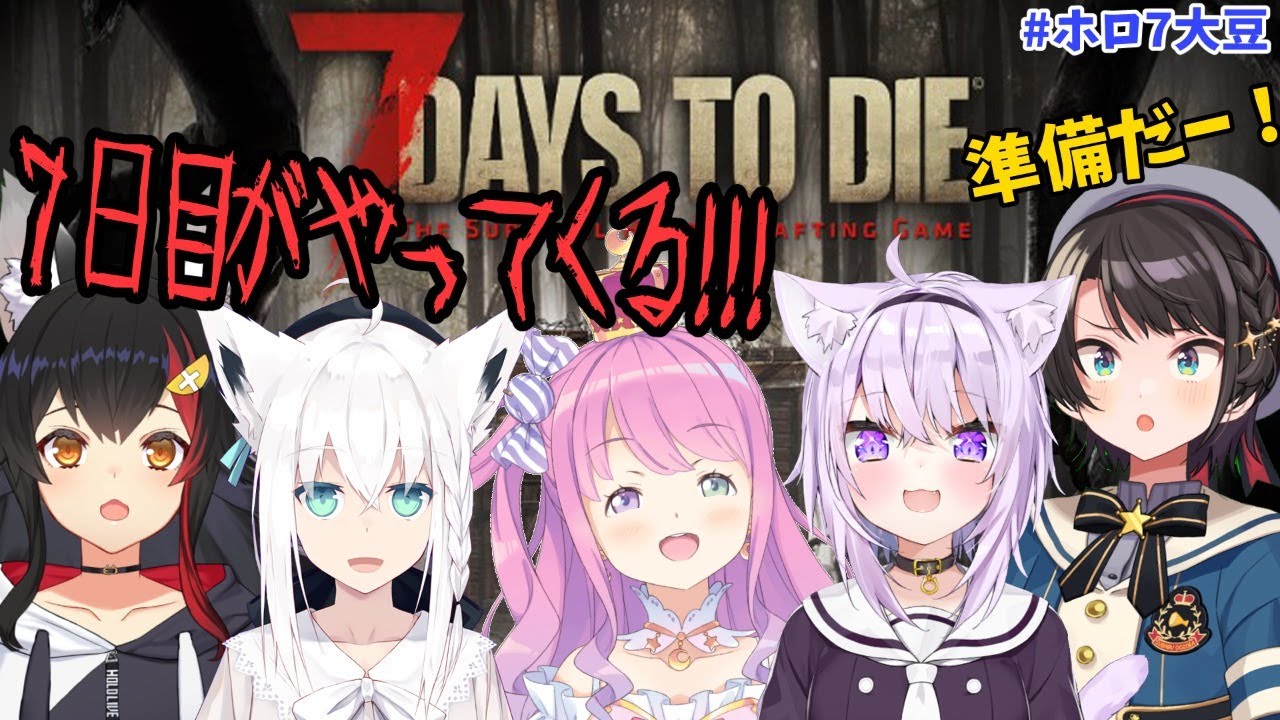 誰かを囮大作戦・・？！７日目を迎えるぞ！！！！【#ホロ7大豆】