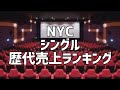 NYCシングル歴代売上ランキング