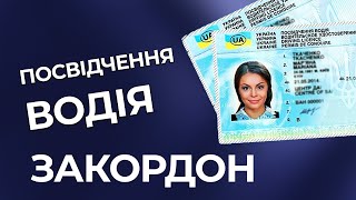 НОВА ПОСЛУГА Посвідчення водія закордон ІНСТРУКЦІЯ