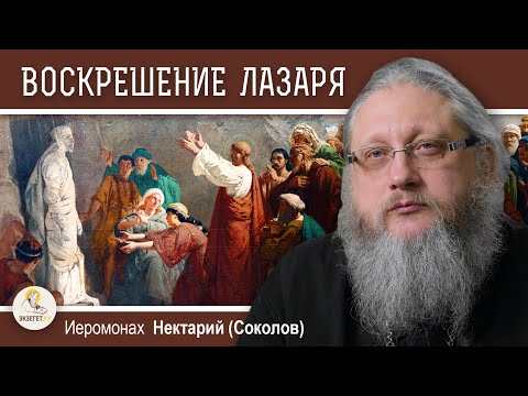 видео: ВОСКРЕШЕНИЕ ЛАЗАРЯ. Памятные места. Иеромонах Нектарий (Соколов)