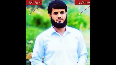 ١٠٥.سورة الفيل/ الشيخ رعد محمد الكردي