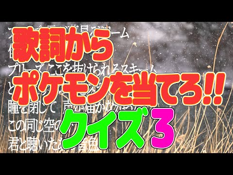 【クイズ】歌詞から連想するポケモンを当てる！3
