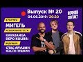 Шоу "Ночной Контакт" сезон 3 выпуск 20 (в гостях Мигель) #НочнойКонтакт