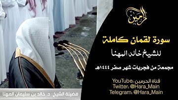 سورة لقمان كاملة للشيخ خالد المهنا مجمعة من فجريات شهر صفر 1444هـ