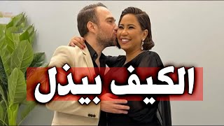 الكيف بيذل ولا ده حب الفنانه شرين عبدالوهاب  وحسام حبيب رجعوا لبعض للمره التالته والسبب ايه !!
