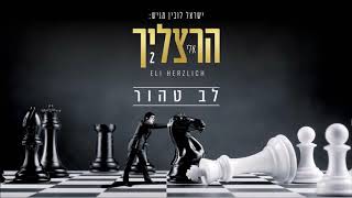 אלי הרצליך - לב טהור | Eli Herzlich - Lev Ta'hor